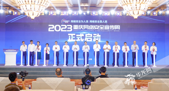 2023重庆网络安全宣传周活动正式启动。华龙网记者石涛 摄