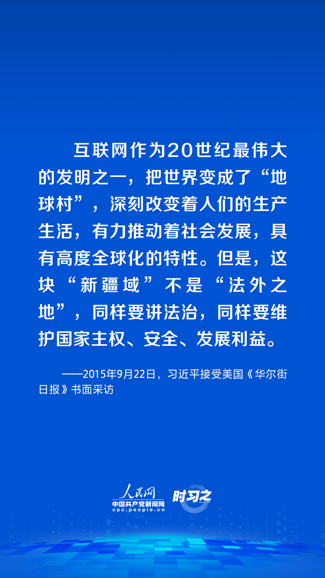 时习之|习近平论述网络安全：网络空间不是“法外之地”8