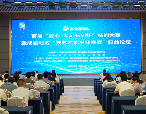 成渝地区“技艺赋能产业发展”职教论坛在重庆市大足区举行