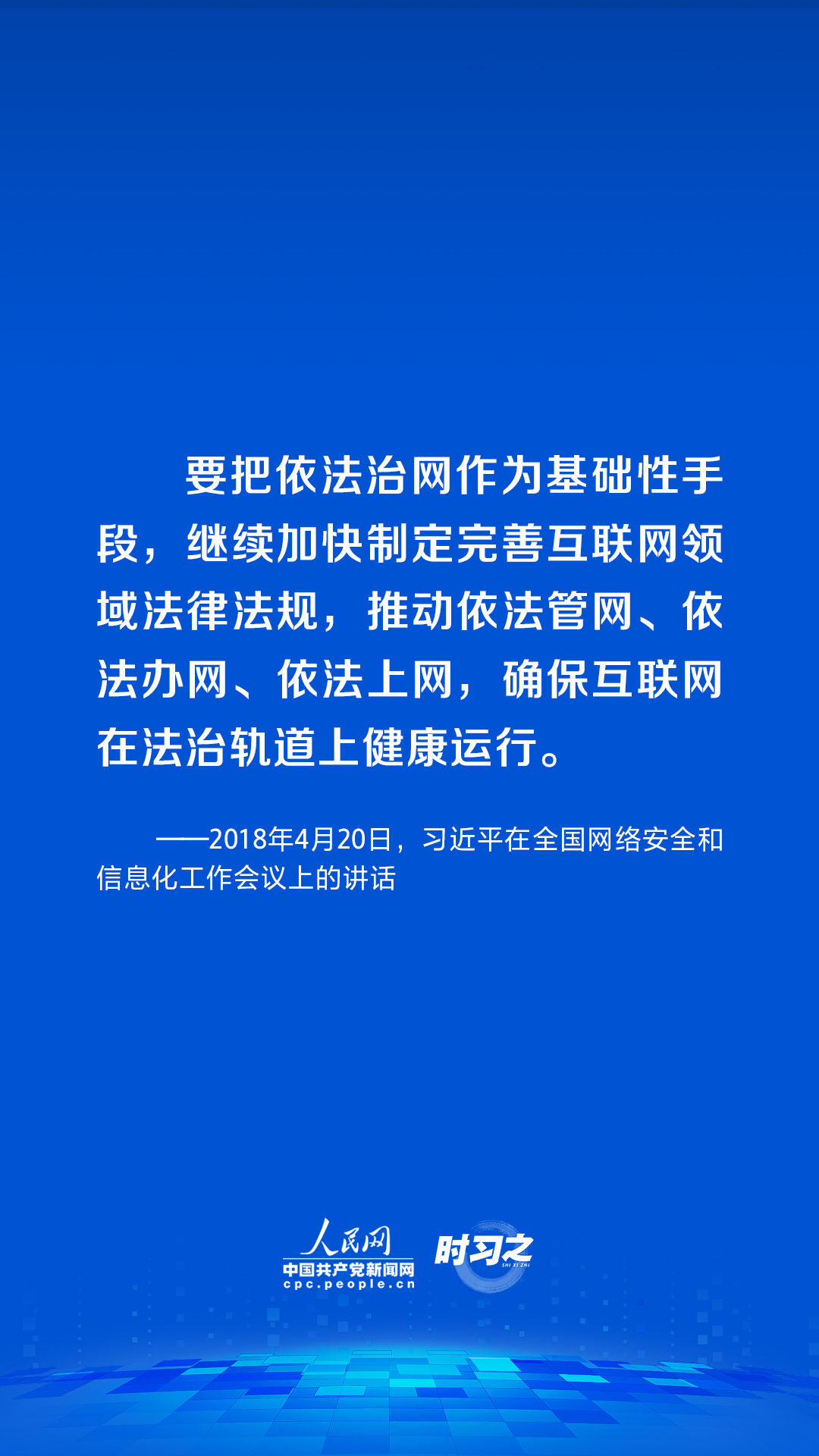 时习之|习近平论述网络安全：网络空间不是“法外之地”4