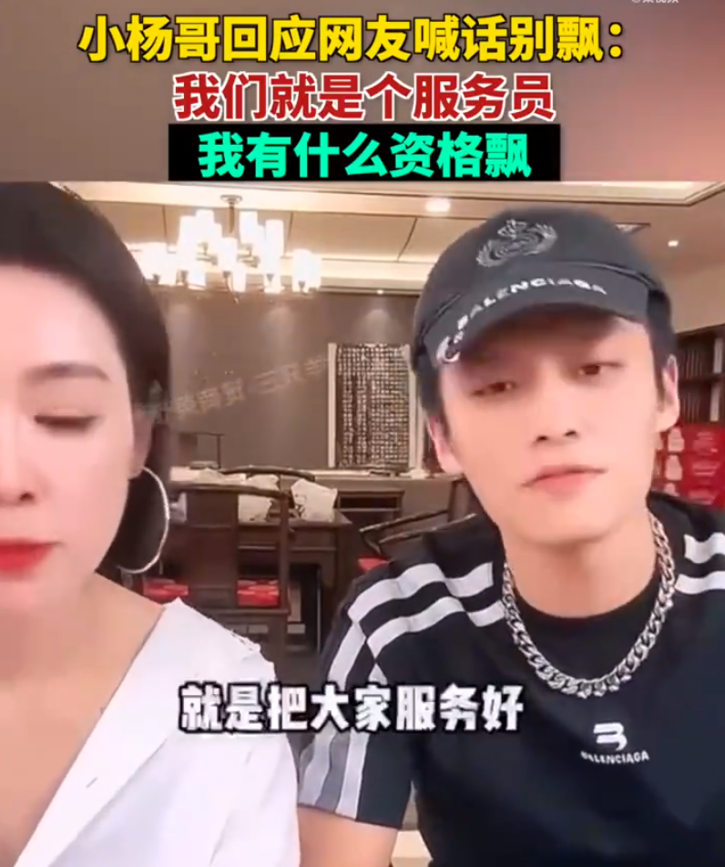 网友喊话“你别飘”，小杨哥回应：我们就是个服务员，我有什么资格飘？很多人在乎的不是贵不贵，而是服务态度好不好2