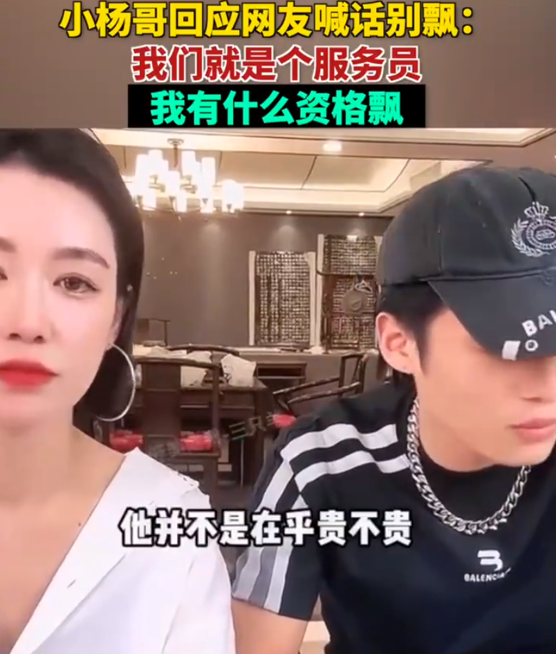 网友喊话“你别飘”，小杨哥回应：我们就是个服务员，我有什么资格飘？很多人在乎的不是贵不贵，而是服务态度好不好4