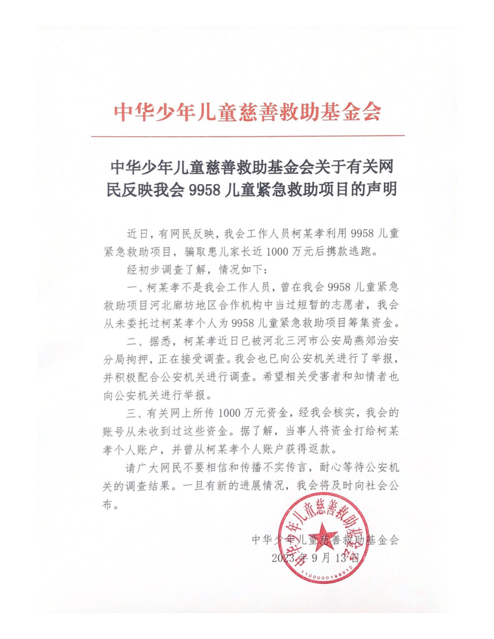 网传“千万救命款被骗”受骗家属发声：柯某孝是白血病患儿家属，行骗时自称是中华儿慈会廊坊团队“主任”2