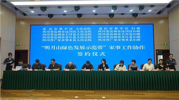 川渝五地法院、妇联现场签订《“明月山绿色发展示范带”家事工作协作协议》。通讯员 周洁 摄