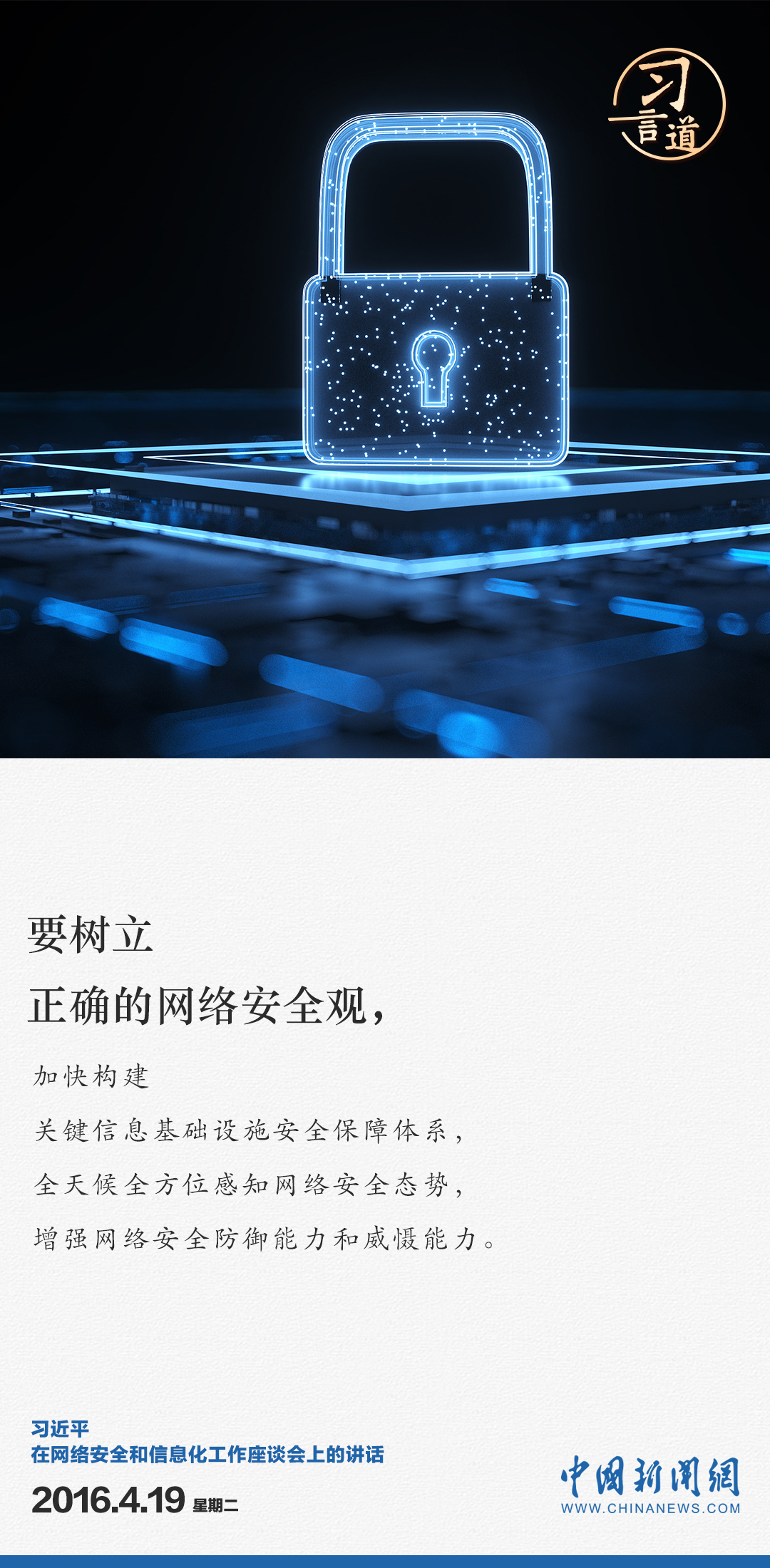 习言道｜全天候全方位感知网络安全态势3