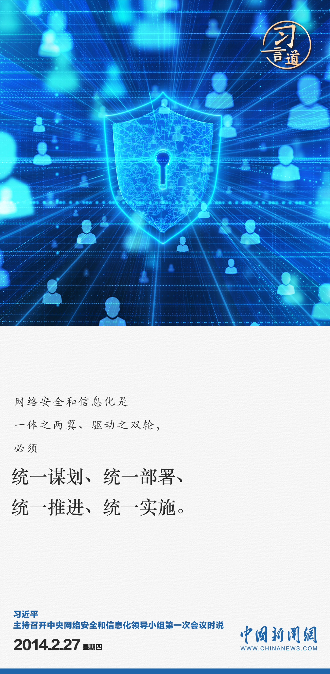 习言道｜全天候全方位感知网络安全态势2
