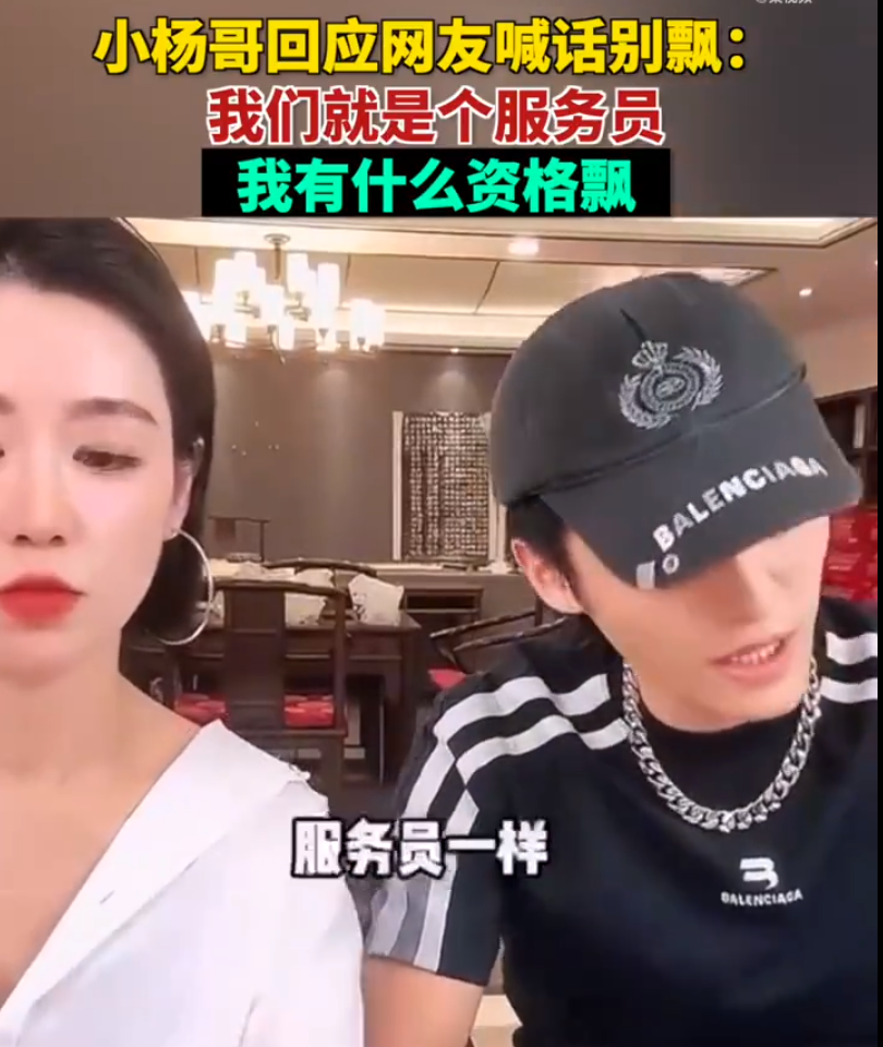 网友喊话“你别飘”，小杨哥回应：我们就是个服务员，我有什么资格飘？很多人在乎的不是贵不贵，而是服务态度好不好1
