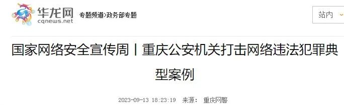 上游新闻、华龙网转发“重庆网警”典型案例宣传内容