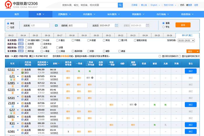 “十一”抢票攻略：哪些城市最热门？如何增加候补购票成功率？1