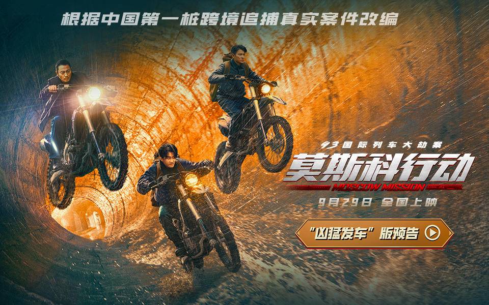 刘德华张涵予上演猫鼠游戏，《莫斯科行动》凶猛发车3