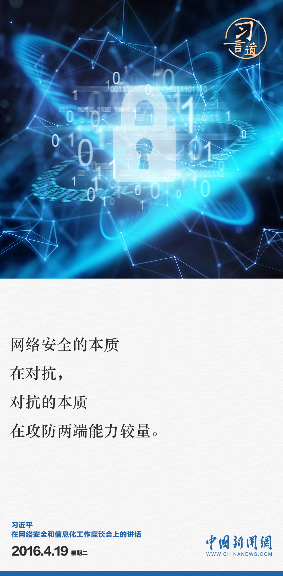 习言道｜全天候全方位感知网络安全态势4