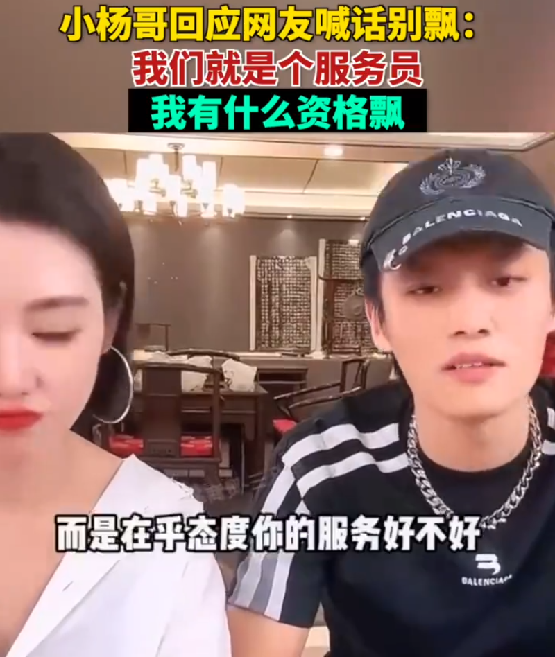 网友喊话“你别飘”，小杨哥回应：我们就是个服务员，我有什么资格飘？很多人在乎的不是贵不贵，而是服务态度好不好5