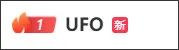 多地网友称看到“不明飞行物”：从两束光到一团白 UFO冲上热搜1