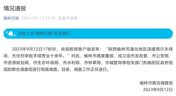 “荒漠化地区违建高尔夫球场”，陕西榆林再通报：目前球场已全面关停