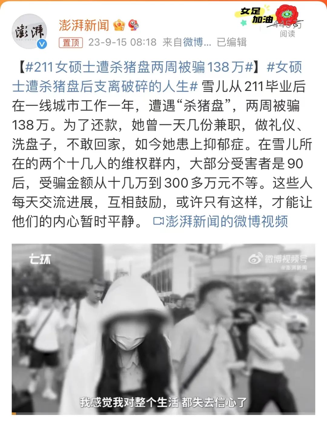 211女硕士遭遇杀猪盘两周被骗138万！警方称年轻人更易受骗？1