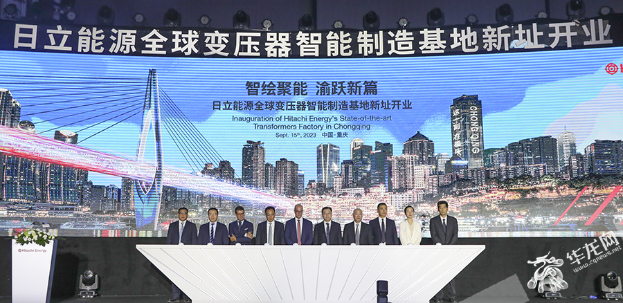 9月15日，日立能源在重庆两江新区举办全球变压器智能制造基地新址开业仪式。华龙网 首席记者 李文科 摄 .
