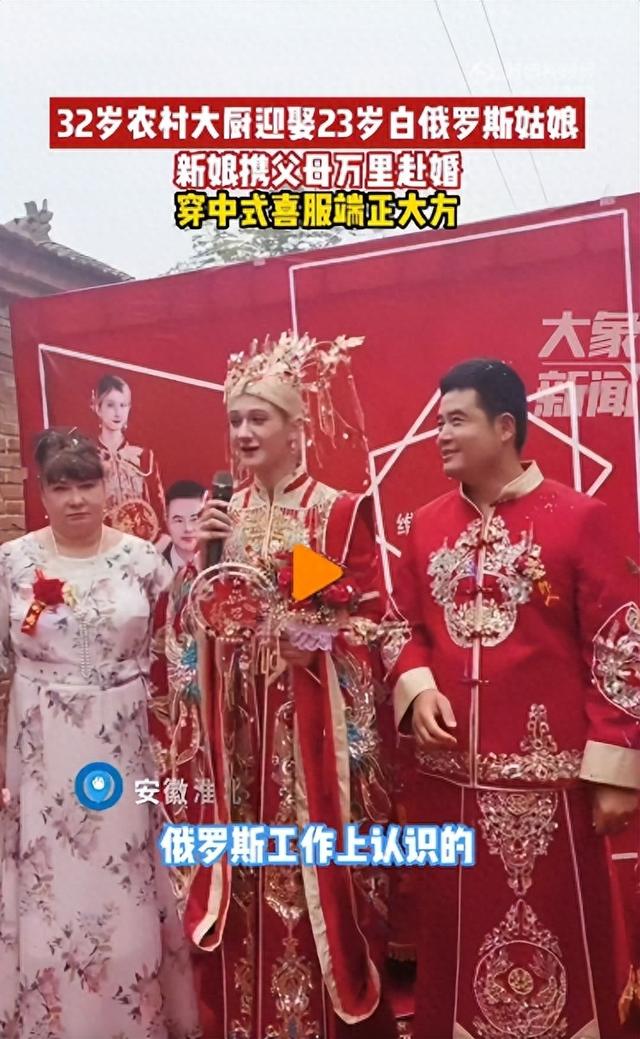 安徽32岁男子娶23岁白俄罗斯姑娘，新娘1米8穿中式喜服跪拜，男方回应：她那边没彩礼，婚后目标开一家中餐厅2