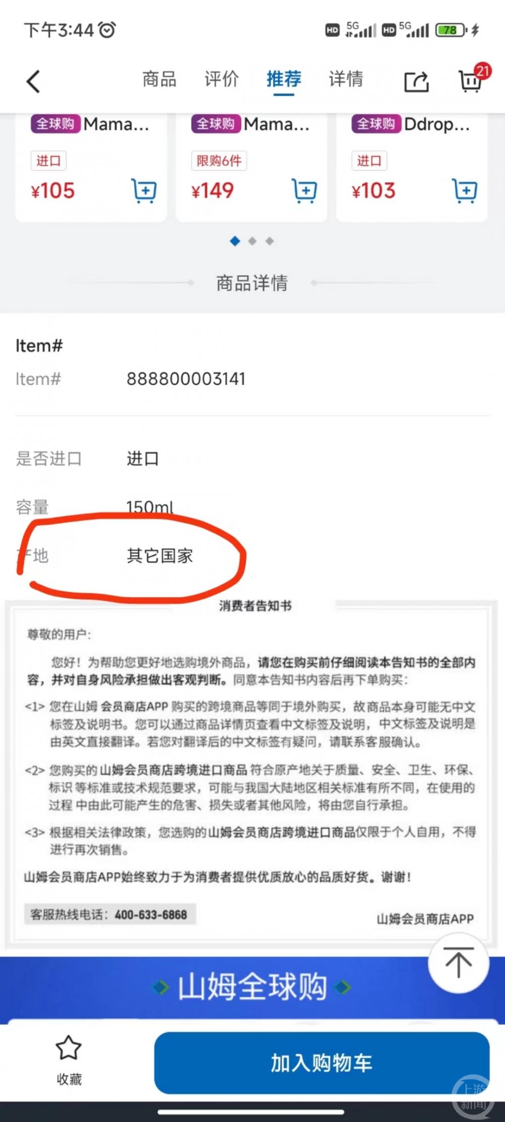 山姆超市未标明商品“日本产”被质疑隐藏产地信息 市监局：尚无明确规定2
