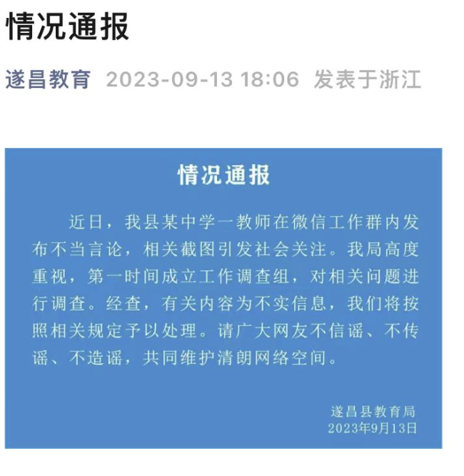 浙江一中学美女老师工作群曝与多名同事有不正当关系？校方：纯属捏造，涉事老师仍在职4