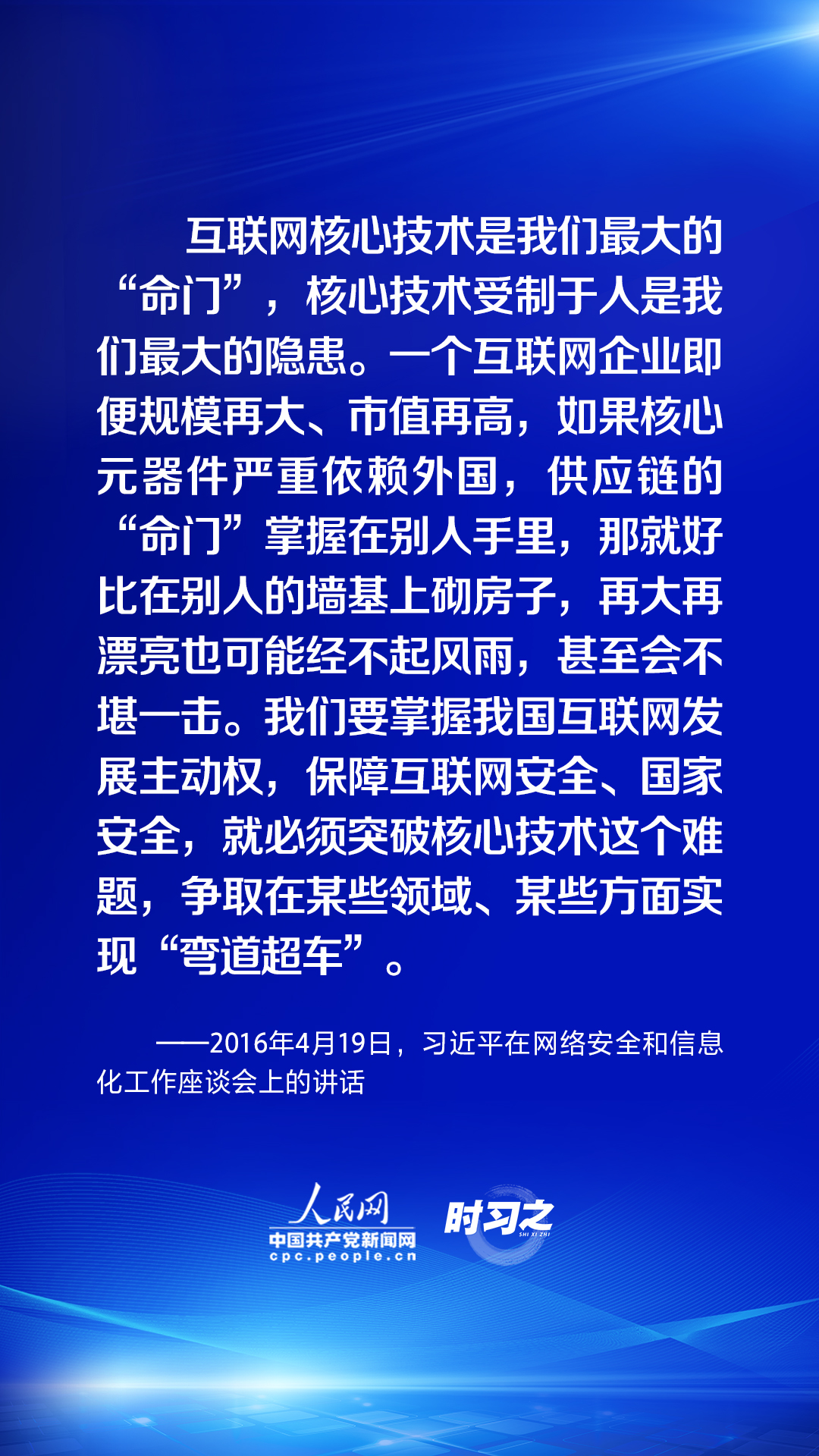 时习之丨习近平论述网络安全:互联网核心技术是最大的“命门”9