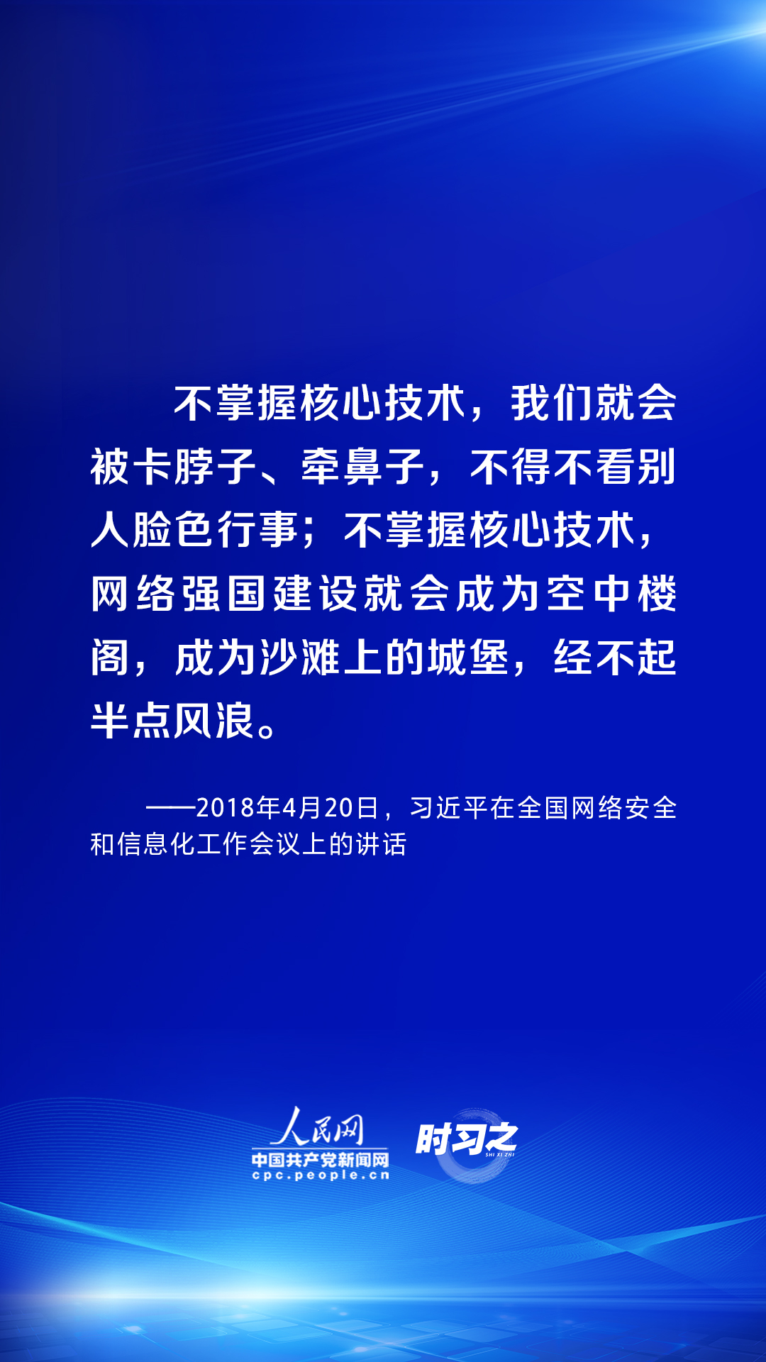 时习之丨习近平论述网络安全:互联网核心技术是最大的“命门”6