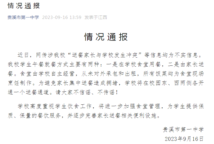 贵溪市第一中学辟谣：“送餐家长与学校发生冲突”等信息均为不实信息
