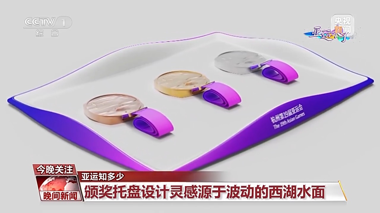 亞運(yùn)知多少丨杭州亞運(yùn)會(huì)頒獎(jiǎng)物資藏著哪些創(chuàng)意與巧思？3