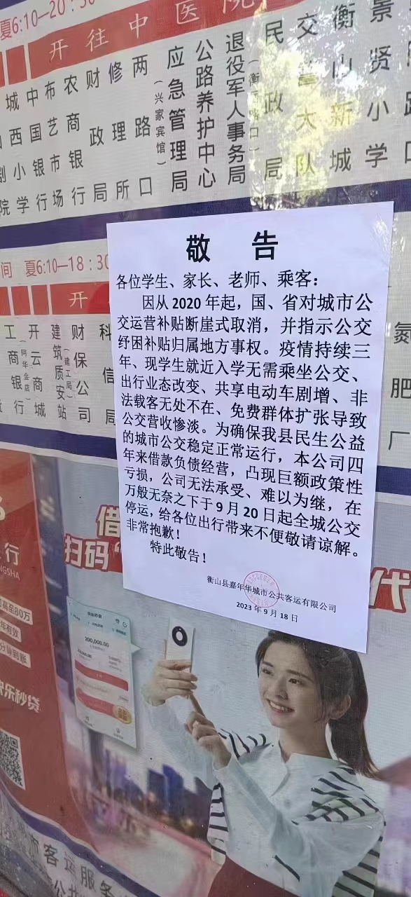 湖南衡山县一公交公司发布“停运敬告” 当地交通运输局：已协商好，不会停运1