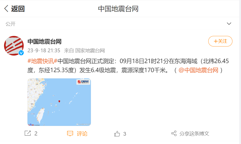 中国地震台网正式测定：东海海域发生6.4级地震，震源深度170千米