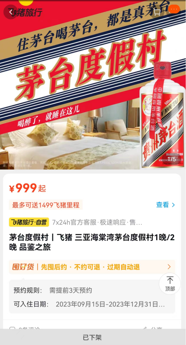 999元“酱香大床房”突然下架！茅台回应1