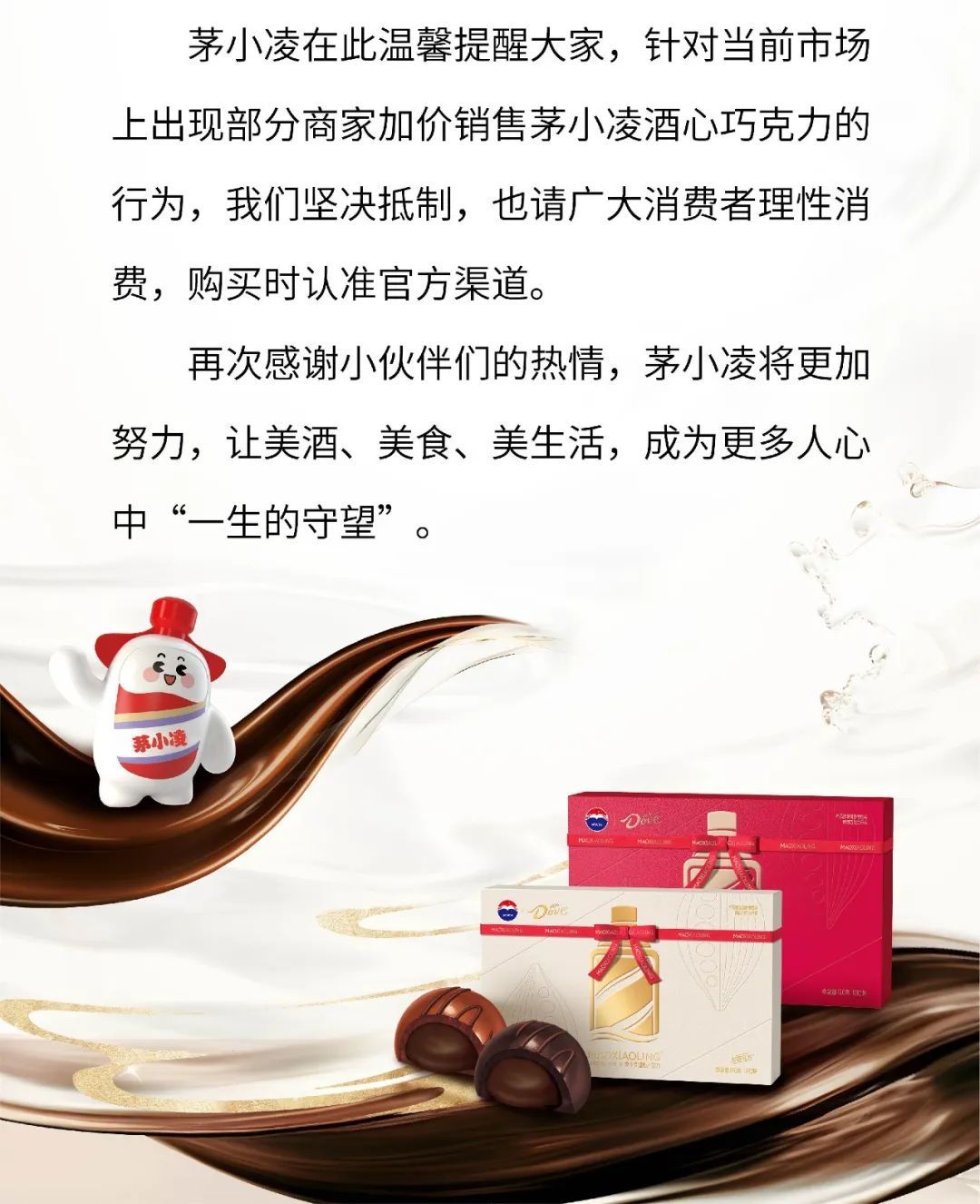 抵制加价销售酒心巧克力！茅台呼吁：理性消费！爆款瑞幸“酱香拿铁”今起恢复供应5