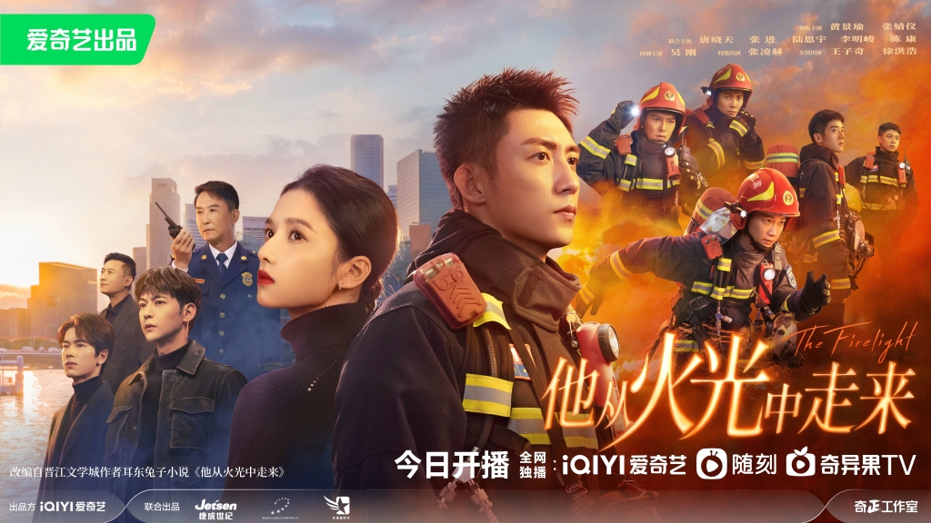 《他从火光中走来》今晚开播 黄景瑜张婧仪携手守护有温度的火焰蓝
