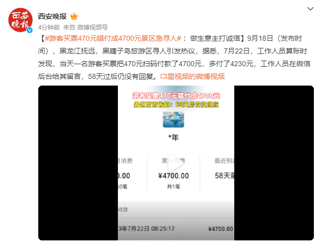 游客买票470元错付成4700元 景区紧急寻人,做生意主打诚信
