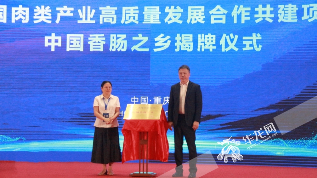活动现场为开州区“中国香肠之乡”揭牌。华龙网 王雨蘅 摄