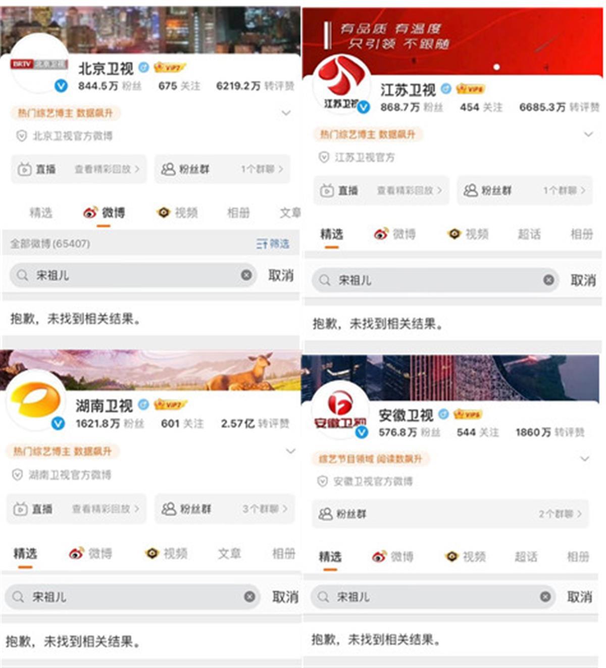 多家卫视官博搜不到宋祖儿相关内容，事涉法律不可云遮雾绕3