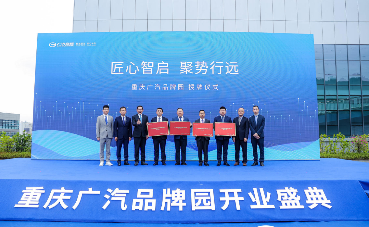 重庆广汽品牌园授牌仪式。重庆广汽品牌园供图 华龙网发