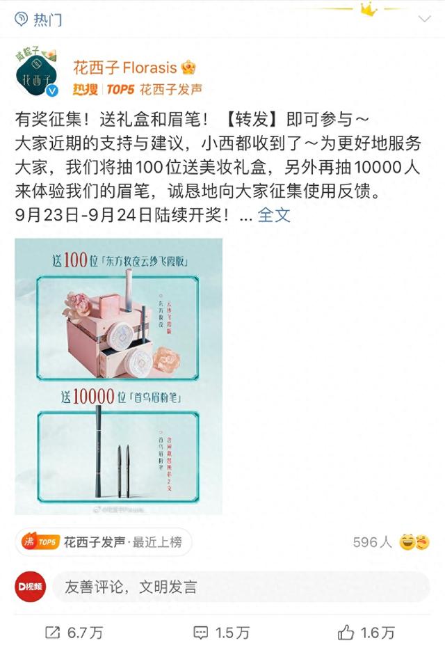刚刚，花西子继道歉后，又送1万份79元眉笔，你怎么看1