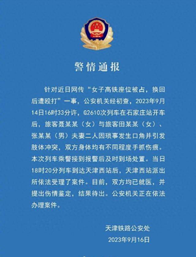 女子高铁拒换座遭夫妻殴打？警方通报：夫妻二人被处罚，未要求换座，因大声说话发生纠纷5