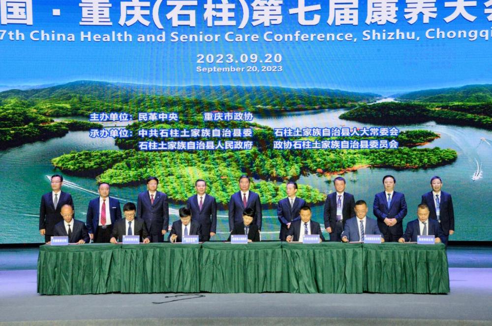  中国·重庆（石柱）第七届康养大会开幕 现场签约6个重大项目 总投资114.1亿元