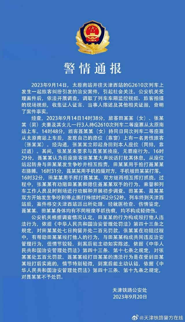 女子高铁拒换座遭夫妻殴打？警方通报：夫妻二人被处罚，未要求换座，因大声说话发生纠纷2