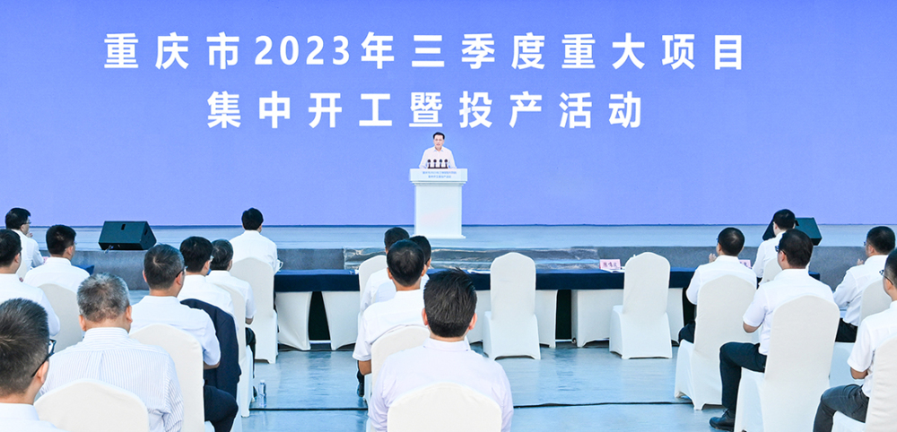 重庆市2023年三季度重大项目集中开工暨投产活动举行