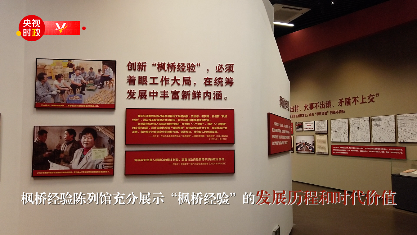 习近平浙江行丨坚持和发展新时代“枫桥经验”——走进枫桥经验陈列馆2