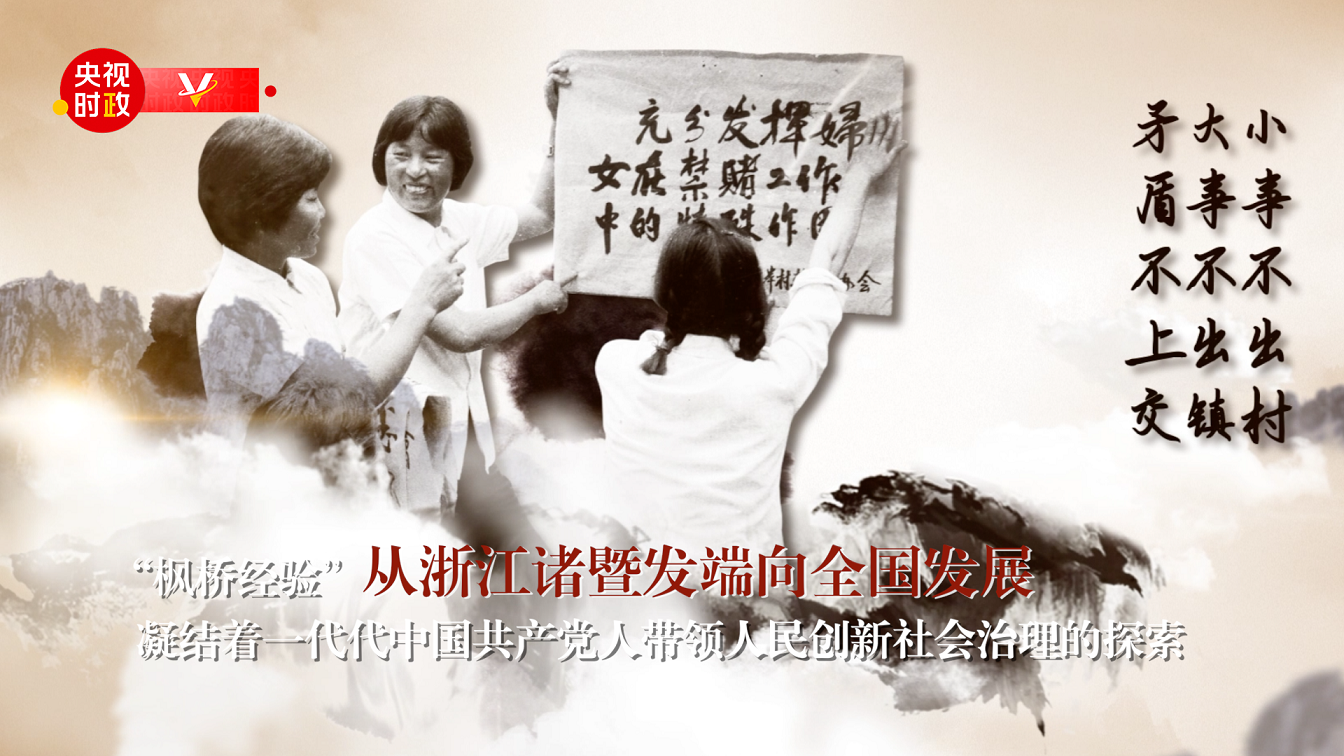 习近平浙江行丨坚持和发展新时代“枫桥经验”——走进枫桥经验陈列馆1
