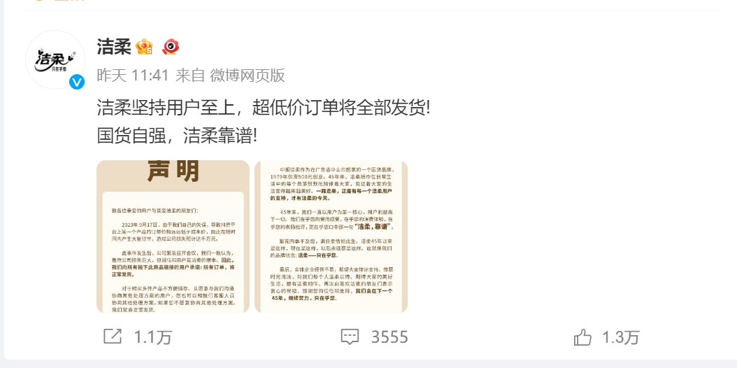 洁柔直播间输错价格亏损千万 洁柔发声：将正常发货1