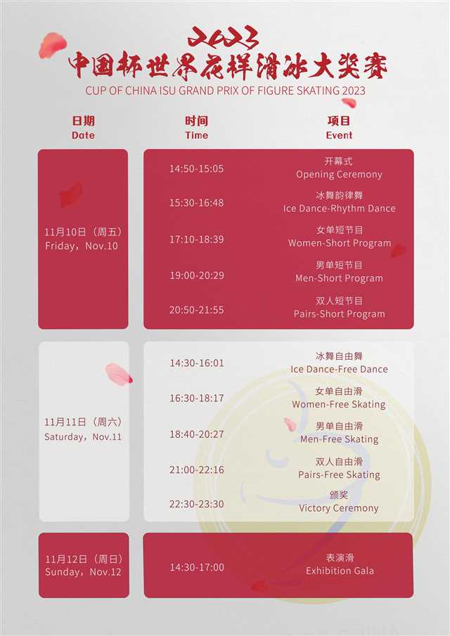 Schedule of "Cup of China"