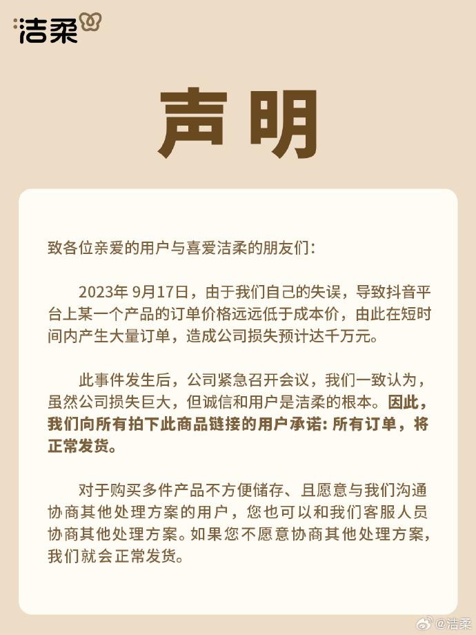 洁柔直播间输错价格亏损千万,承诺全部发货惹热议2