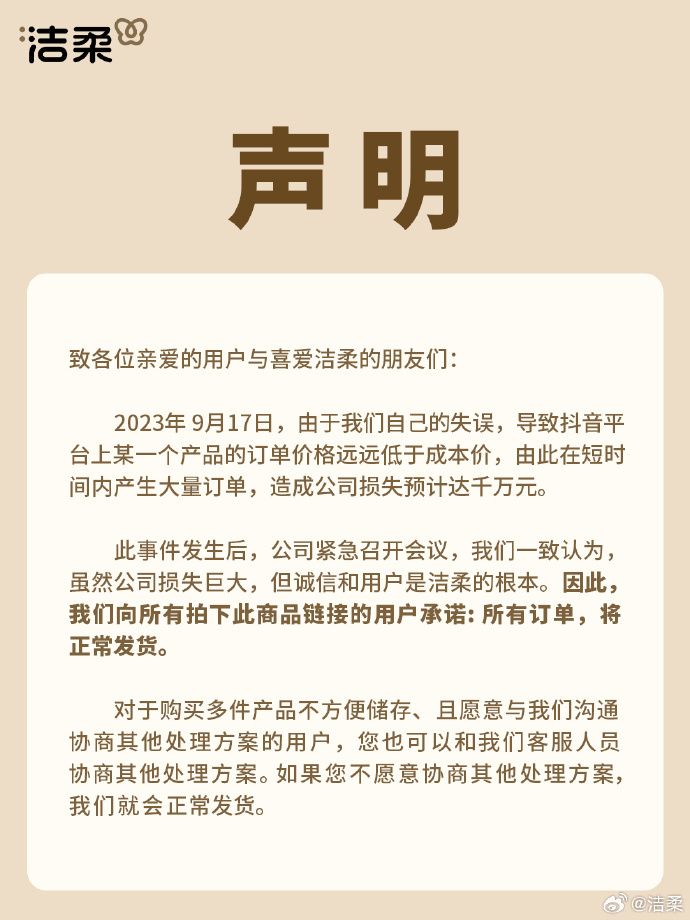 洁柔直播间输错价格亏损千万 洁柔发声：将正常发货2