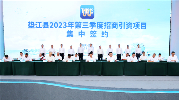 垫江县2023年第三季度招商项目集中签约举行。通讯员 向晓秋 摄