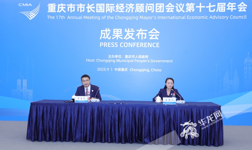 重庆市市长国际经济顾问团会议第十七届年会成果通报会现场。华龙网首席记者 李文科 摄