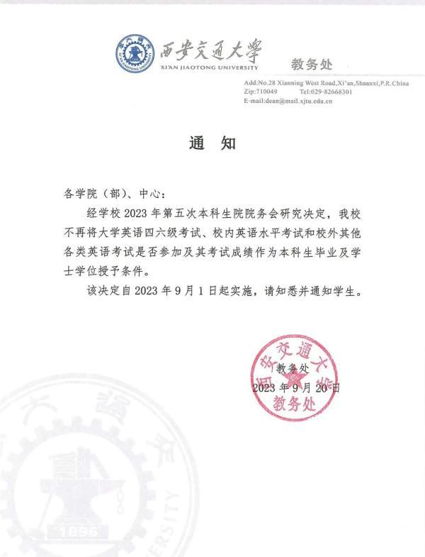 西交大：四六级与学士学位“脱钩”！英语还要学吗？四六级还有用吗？1